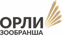 Орли на зообранша